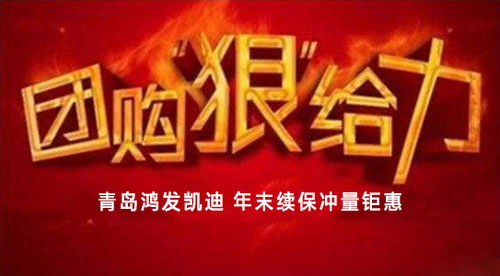 青島鴻發(fā)凱迪汽車(chē)銷(xiāo)售服務(wù)