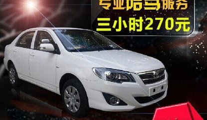 上海駕豪汽車陪駕服務 專業環境，保駕護航