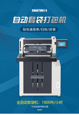 跋涉智能SmartM01-X 全自動(dòng)電商快遞打包新標(biāo)桿